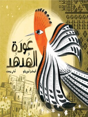 cover image of عودة الهدهد
